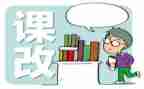 数学课改心得最新5篇
