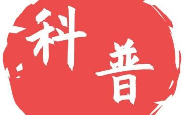 科普类作文范文6篇