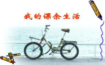 课余生活作文400字6篇