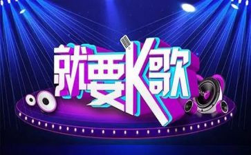 线上k歌活动总结6篇