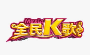 企业k歌活动策划6篇