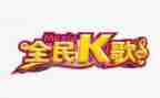 企业k歌活动策划6篇