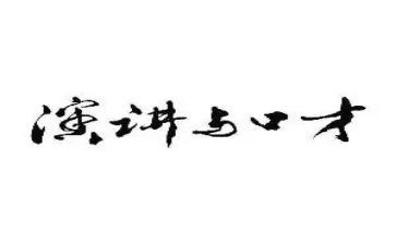 口才班培训心得体会8篇