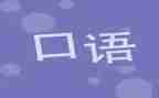 教师口语培训心得7篇