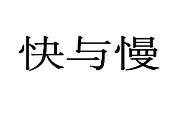 国家发展的快与慢作文8篇