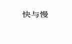 发展快与慢作文最新5篇