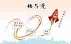 发展快与慢作文推荐7篇