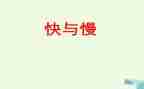 发展快与慢作文6篇