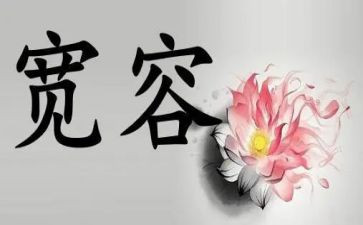 宽容待人作文8篇
