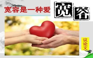 生活需要宽容作文600字5篇
