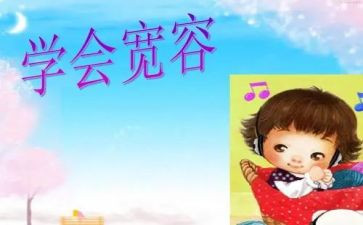 宽容的作文500字优质6篇