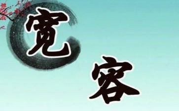 宽容让作文推荐5篇