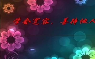 宽容的作文600字8篇