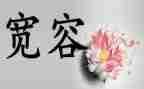 宽容待人作文8篇