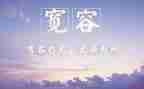 以宽容待人作文5篇