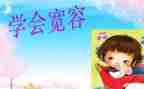 宽容的作文500字优质6篇