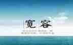 宽容的我作文500字5篇