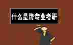 跨专业求职简历范文7篇