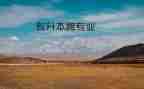 大学跨专业申请书模板8篇
