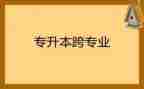 跨专业找工作计划8篇