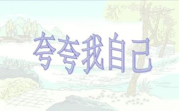 自己夸自己的作文通用8篇