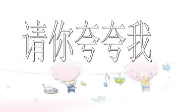夸自己的教案模板5篇