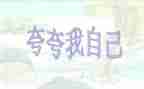自己夸自己的作文通用8篇