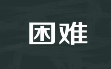 困难演讲稿5篇