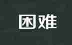 困难演讲稿5篇