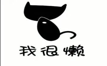 慵懒自查报告5篇