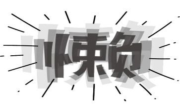 懒与勤奋的作文参考5篇
