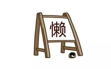 懒与勤奋的作文7篇