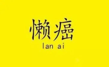勤与懒为主题的作文优质7篇