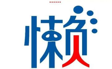 慵懒散自查报告7篇