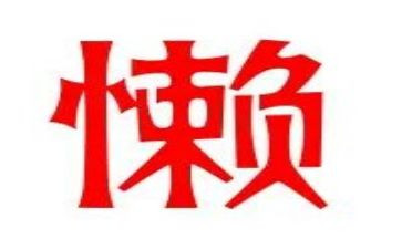 懒与勤奋的作文通用7篇