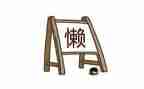 懒与勤奋的作文7篇