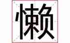 懒爸爸作文500字的作文5篇