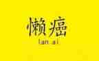 勤与懒为主题的作文优质7篇