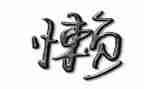 我不再懒惰了作文500字8篇