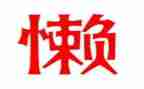 懒与勤奋的作文通用7篇