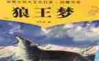 狼王梦的读后感500字5篇