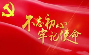 牢记初心使心得体会模板6篇