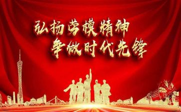 劳模劳模事迹通用8篇