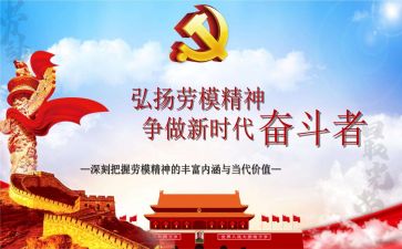 看劳模写心得体会参考8篇
