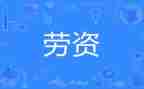 劳资员的述职报告5篇