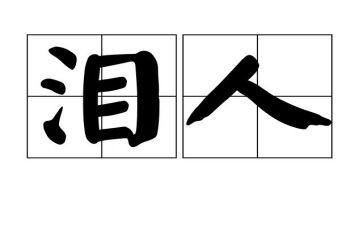 泪与乐作文400字优质5篇