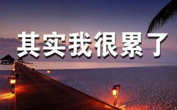 苦和累的演讲稿600字作文5篇
