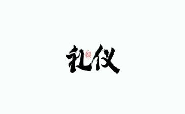 员工职场礼仪培训心得体会6篇