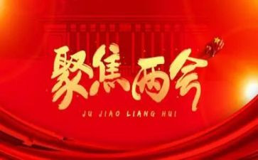 3两会思想汇报5篇