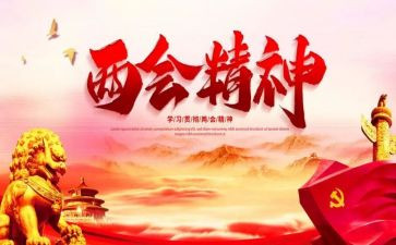两会精神的心得体会5篇